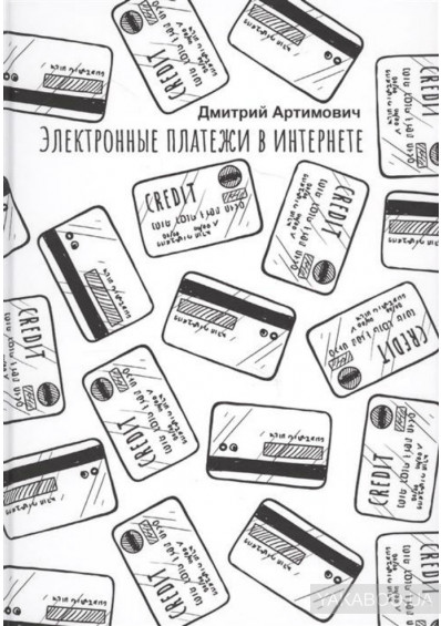 [Дмитрий Артимович] Электронные платежи в интернет_0.jpg